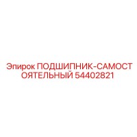 54402821 ПОДШИПНИК-САМОСТОЯТЕЛЬНЫЙ Epiroc