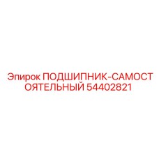 54402821 ПОДШИПНИК-САМОСТОЯТЕЛЬНЫЙ Epiroc