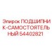 Двухрядный сферический подшипник 54402821 производства Epiroc