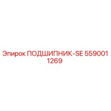 5590011269 ПОДШИПНИК-SE Epiroc