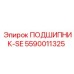 Подшипник-SE 5590011325 для техники Epiroc