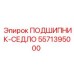 Высокоточный подшипник-седло 5571395000 Epiroc