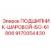 Двухрядный сферический подшипник Epiroc 9170054430 стандарта ISO