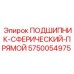 Оригинальный сферический подшипник Epiroc 5750054975