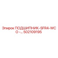 502109195 ПОДШИПНИК-SFR4-WCO Epiroc