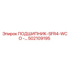 502109195 ПОДШИПНИК-SFR4-WCO Epiroc