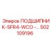 502109196 ПОДШИПНИК-SFR4-WCO Epiroc