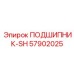Ударопрочный подшипник 57902025 для перфораторов