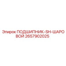 2657902025 ПОДШИПНИК-SH-ШАРОВОЙ Epiroc
