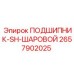 2657902025 ПОДШИПНИК-SH-ШАРОВОЙ Epiroc