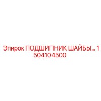 1504104500 ПОДШИПНИК ШАЙБЫ Epiroc