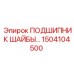 Подшипник для буровых установок Epiroc 1504104500