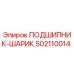 502110014 ПОДШИПНИК-ШАРИК Epiroc