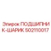502110017 ПОДШИПНИК-ШАРИК Epiroc