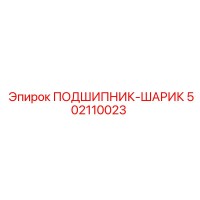 502110023 ПОДШИПНИК-ШАРИК Epiroc