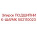 502110023 ПОДШИПНИК-ШАРИК Epiroc