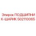 502110065 ПОДШИПНИК-ШАРИК Epiroc