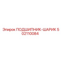 502110084 ПОДШИПНИК-ШАРИК Epiroc