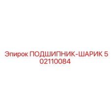 502110084 ПОДШИПНИК-ШАРИК Epiroc