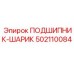 502110084 ПОДШИПНИК-ШАРИК Epiroc