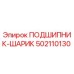 502110130 ПОДШИПНИК-ШАРИК Epiroc