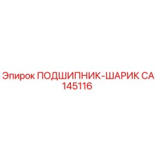 CA145116 ПОДШИПНИК-ШАРИК Epiroc