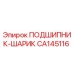 Оригинальный подшипник CA145116 от производителя Epiroc