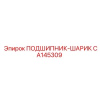 CA145309 ПОДШИПНИК-ШАРИК Epiroc