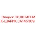 Оригинальный шарикоподшипник CA145309 от Epiroc