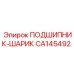 Подшипник шариковый CA145492 для тяжелой техники Epiroc