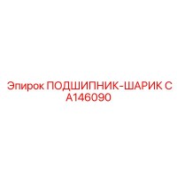 CA146090 ПОДШИПНИК-ШАРИК Epiroc