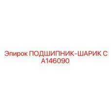 Высокоточный шарикоподшипник CA146090 для буровых машин Epiroc