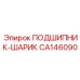 Высокоточный шарикоподшипник CA146090 для буровых машин Epiroc