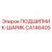 Оригинальный подшипник шариковый CA146405 от Epiroc, идеально подходящий для бурового оборудования