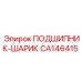 Оригинальный шариковый подшипник CA146415 от Epiroc, обеспечивающий высокую производительность в буровых механизмах