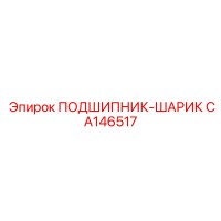CA146517 ПОДШИПНИК-ШАРИК Epiroc