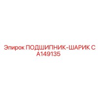 CA149135 ПОДШИПНИК-ШАРИК Epiroc