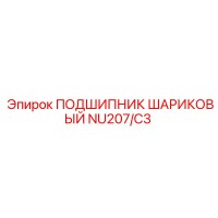 NU207/C3 ПОДШИПНИК ШАРИКОВЫЙ Epiroc