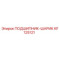 KF125121 ПОДШИПНИК-ШАРИК (Epiroc)
