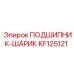 Оригинальный шариковый подшипник Epiroc артикул KF125121