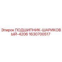 1630700517 ПОДШИПНИК ШАРИКОВЫЙ 4206 Epiroc