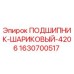 Шариковый подшипник 4206 арт.1630700517 производства Epiroc