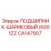 Оригинальный подшипник CA147507 Epiroc с защитой ZZ