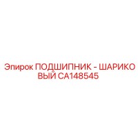 CA148545 ПОДШИПНИК - ШАРИКОВЫЙ Epiroc