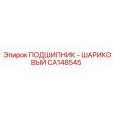 Оригинальный подшипник CA148545 Epiroc с повышенной грузоподъемностью