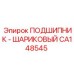 Оригинальный подшипник CA148545 Epiroc с повышенной грузоподъемностью