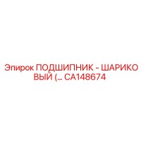 CA148674 ПОДШИПНИК - ШАРИКОВЫЙ Epiroc