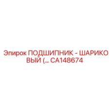 Оригинальный подшипник CA148674 Epiroc для буровых головок