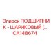 Оригинальный подшипник CA148674 Epiroc для буровых головок