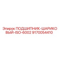 9170054410 ПОДШИПНИК-ШАРИКОВЫЙ-ISO-6002 Epiroc